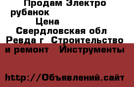 Продам Электро рубанок Riber IS - 5708C. › Цена ­ 6 000 - Свердловская обл., Ревда г. Строительство и ремонт » Инструменты   